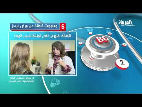 6 معلومات خاطئة عن مرض الإيدز