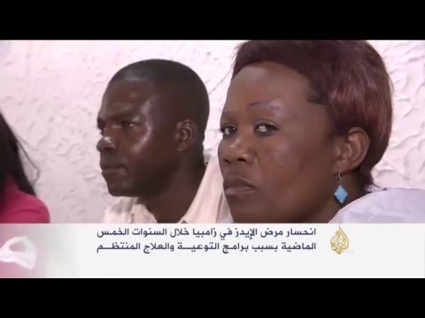 تابع إنحسار مرض الإيدز في زامبيا