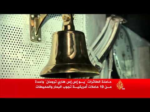 أميركا تتعهد من جديد بضمان أمن الخليج من أي أخطار خارجية