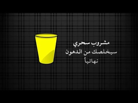 مشروب سحري سيخلصك من الدهون نهائياً