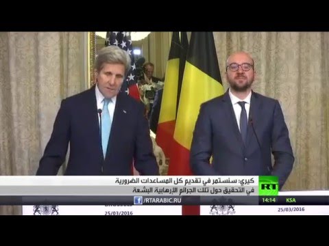 كيري يؤكد استعداد الولايات المتحدة الأميركية تقديم دعمها الكامل لبروكسل استخباراتيا وأمنيا