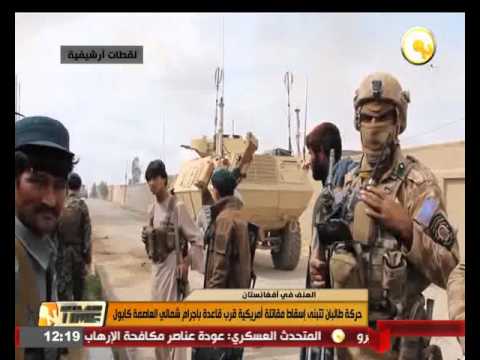 طالبان تتبنى إسقاط مقاتلة أميركية قرب قاعدة باغرام