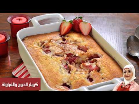 طريقة عمل كوبلر الخوخ والفراولة