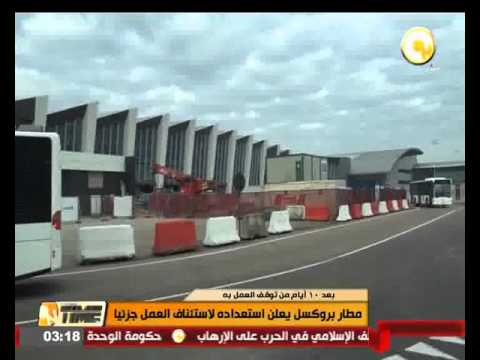 مطار بروكسل يعلن إستعداده لإستئناف العمل جزئيًا