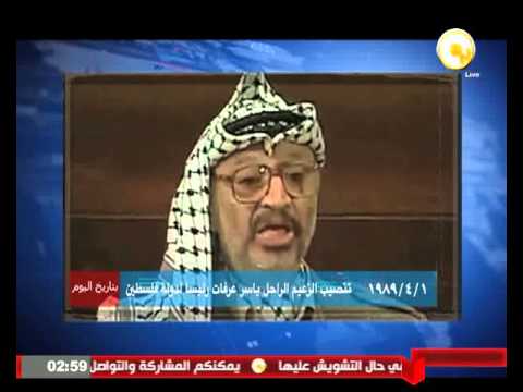 تنصيب الزعيم ياسر عرفات رئيسًا لدولة فلسطين
