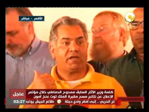 كلمة وزير الآثار الأسبق ممدوح الدماطي خلال مؤتمر الإعلان عن نتائج مسح مقبرة الملك توت عنخ آمون