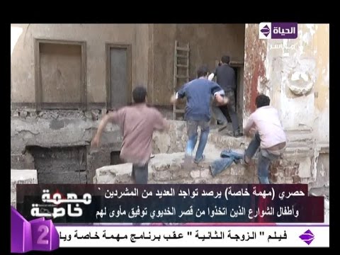 كيف يهرب أطفال الشوارع من الشرطة داخل قصر الخديوي توفيق