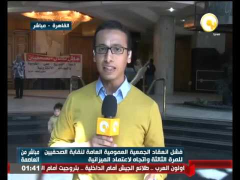 فشل انعقاد الجمعية العمومية العامة لنقابة الصحفيين وإتجاه لإعتماد الميزانية