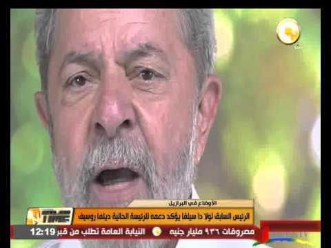 الرئيس السابق لولا دي سيلفا يُؤكّد دعمه للرئيسة الحالية ديلما روسيف