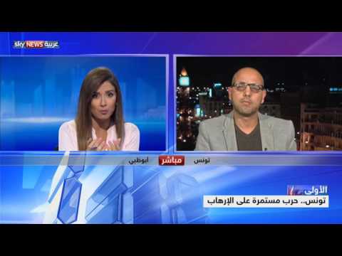 بالفيديو تونس تواصل حربها  المستمرة على التطرّف