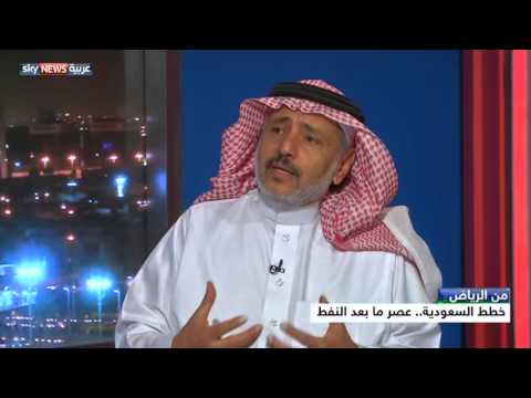 شاهد  خطط السعودية لعصر ما بعد النفط