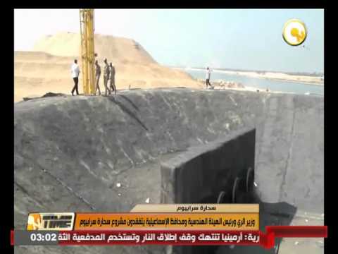 وزير الري ورئيس الهيئة الهندسية ومحافظ الإسماعيلية يتفقدون مشروع سحارة سرابيوم