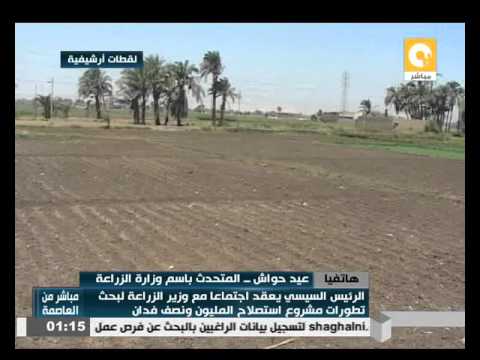 نتائج اجتماع السيسي مع وزير الزراعة