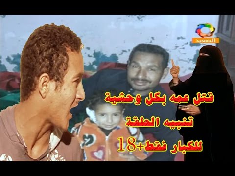 بالفيديو شاب يقتل عمه بشكل وحشى والسبب الستات 