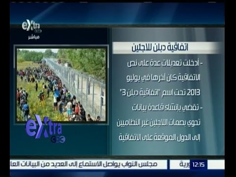 بالفيديو تعرف على اتفاقية دبلن للاجئين