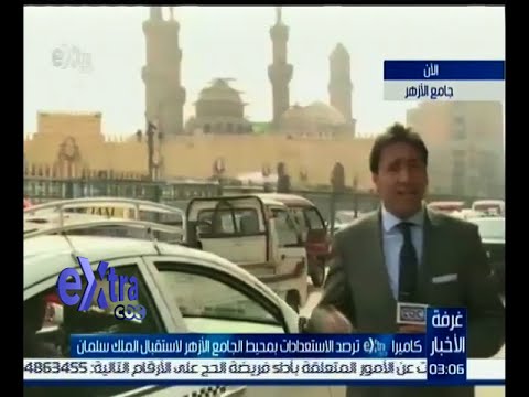 الإستعدادات في محيط الأزهر لإستقبال الملك سلمان