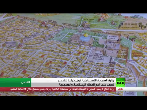 إسرائيل تحاول تهويد القدس حتى في السياحة