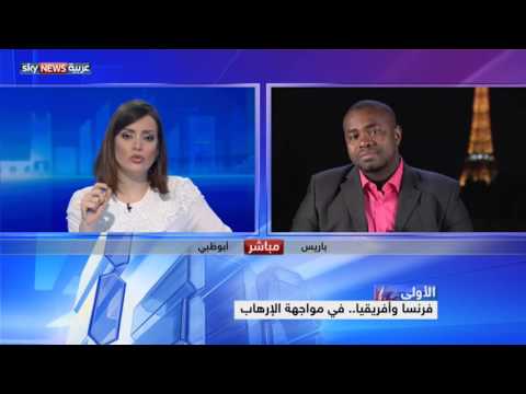 فرنسا وإفريقيا في مواجهة التطرف