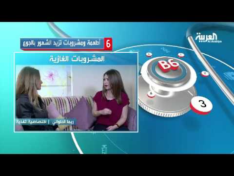 6 أطعمة ومشروبات تزيد الشعور بالجوع