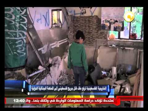 الخارجية الفلسطينية ترفع ملف قتل جريح فلسطيني إلى المحكمة الجنائية الدولية