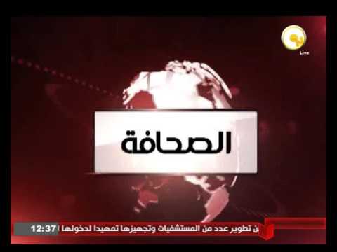 طالع أخبار الصحافة المصرية اليوم الأربعاء 6 نيسان 2016