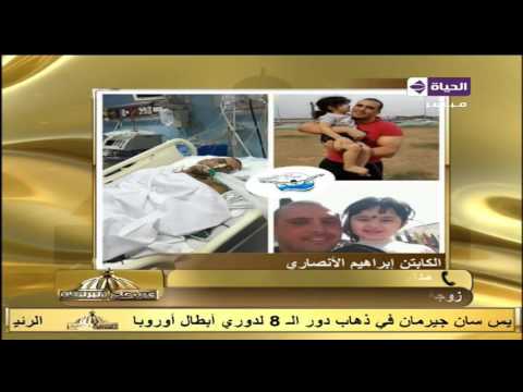 زوجة الكابتن إبراهيم الأنصاري تتلقى تهديد من المتهم في ضرب زوجها بالسيارة