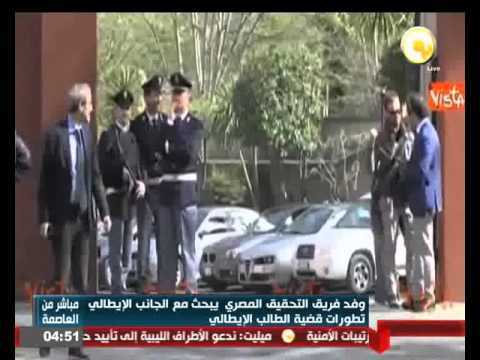 وفد فريق التحقيق المصري يبحث مع الجانب الإيطالي تطورات قضية ريجيني