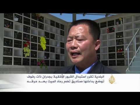 إنشاء قبور صديقة للبيئة في الصين