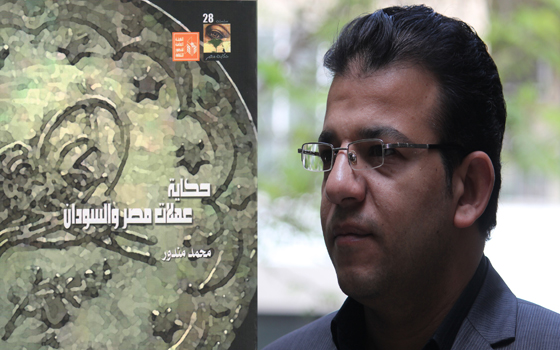 مصر اليوم - عملات مصر والسودان في عصر محمد علي في كتاب لقصور الثقافة