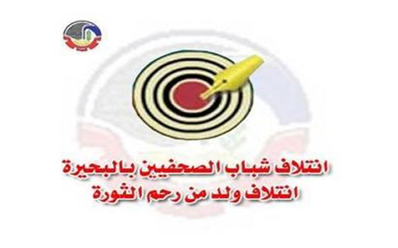 مصر اليوم - ائتلاف شباب الصحافيين في البحيرة يتضامن مع البوابة نيوز