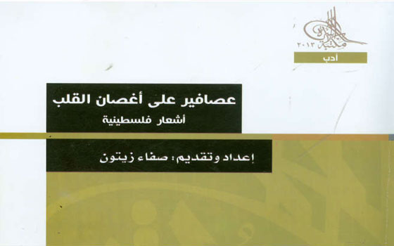   مصر اليوم - صدور ديوان عصافير على أغصان القلب ضمن مشروع مكتبة الأسرة