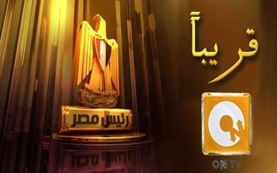   مصر اليوم - إطلاق برنامج  رئيس مصر على  أون تي في خلال أيام