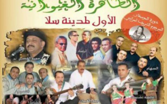   مصر اليوم - انطلاق فعاليات الدورة الأولي لمهرجان الظاهرة الغيوانية في سلا