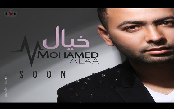 مصر اليوم - محمد علاء يطرح أول ألبوماته خيال الأحد