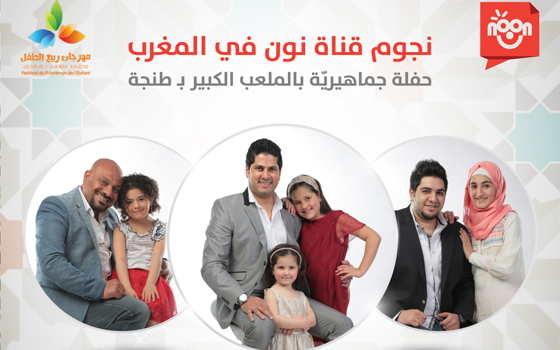   مصر اليوم - نجوم قناة نون يحيّون مهرجان ربيع الطفل وفرحة في المغرب
