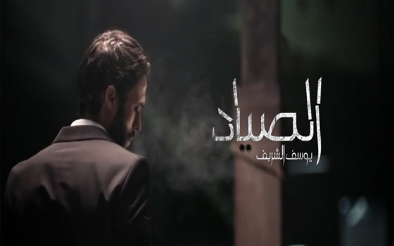   مصر اليوم - بدء تصوير المشاهد الداخليّة لمسلسل الصياد في مدينة الإنتاج