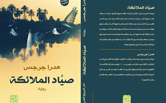   مصر اليوم - رواية صياد الملائكة في ندوة بمكتبة الإسكندرية الثلاثاء