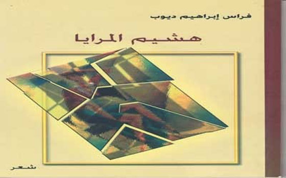   مصر اليوم - هشيم المرايا مجموعة شعرية تتضمن مواضيع فلسفية للشاعر فراس ديوب