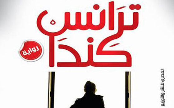 مصر اليوم - توفير نسخ من رواية ترانس كندا في المكتبات