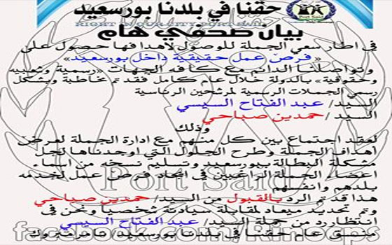   مصر اليوم - حملة حقنا بلدنا في بورسعيد تطلب لقاء السيسي وصباحي