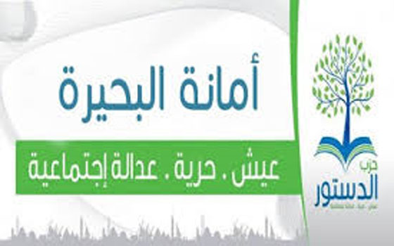 مصر اليوم - توقيف أحد أعضاء حزب الدّستور في البحيرة