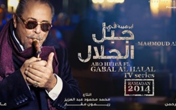   مصر اليوم - قناة الحياة ستعرض أبوهيبة في جبل الحلال حصريًا