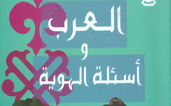 مصر اليوم - العرب وأسئلة الهوية لفريدة النقاش أحدث إصدارات هيئة الكتاب