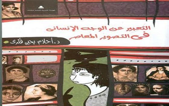 مصر اليوم - صدور التعبير عن الوجه الإنساني في التصوير المعاصر