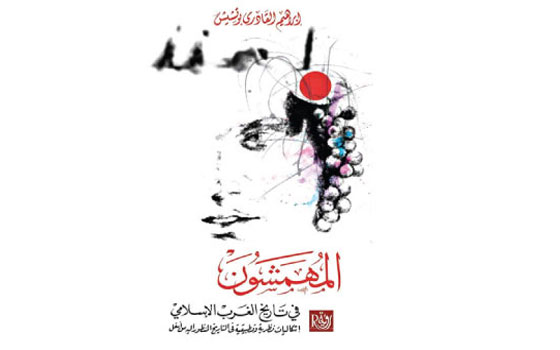 مصر اليوم - صدور الطبعة الثانية من كتاب المُهمّشون في تاريخ الغرب الإسلاميّ