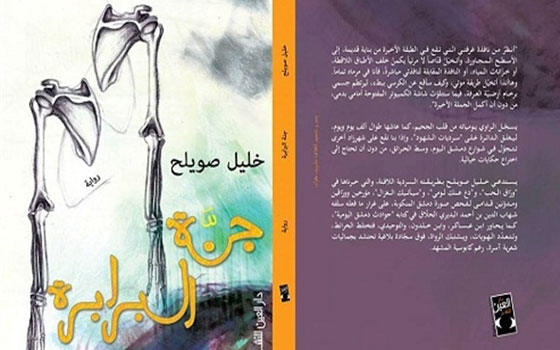   مصر اليوم - جنة البرابرة رواية جديدة للسوري خليل صويلح تصدر عن دار العين