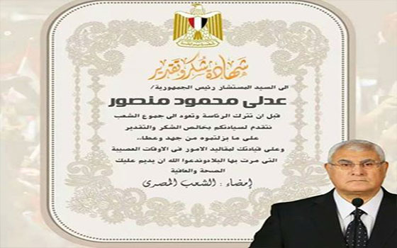   مصر اليوم - نُشطاء يشكرون منصور لحسن إدارته للبلاد خلال المرحلة الانتقاليَّة