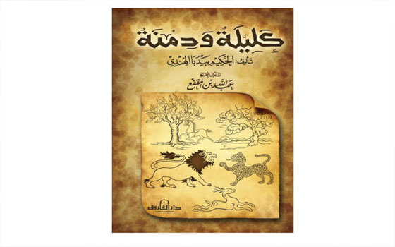 مصر اليوم - طبعة جديدة من كتاب كليلة ودمنة في سلسلة الذخائر