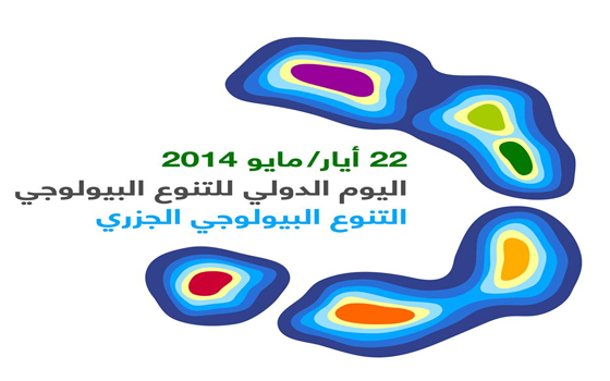   مصر اليوم - الاحتفال باليوم الدولي للتنوع البيولوجي تحت شعار التنوع البيولوجي الجزري