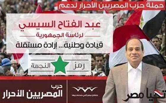   مصر اليوم - ''المصرييّن الأحرار'' يكثف حملاته لتأييد السيسي قبل الصمت الانتخابي